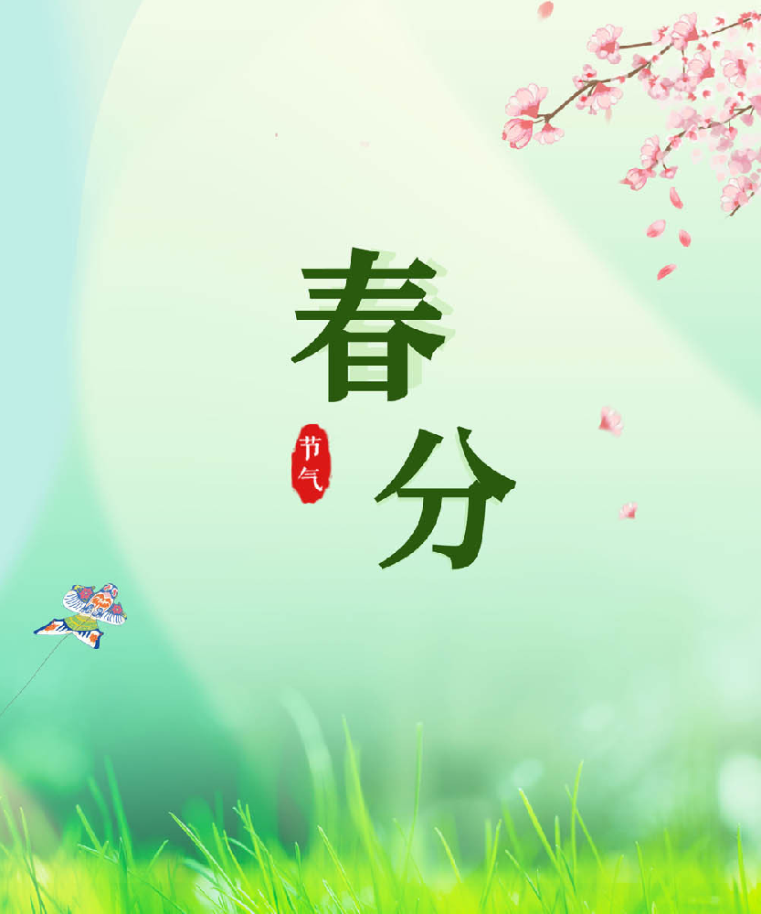 二十四節氣之春分
