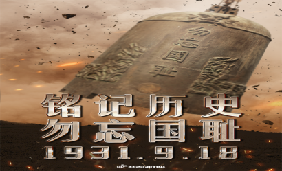 九一八！勿忘國殤，吾輩自強(qiáng)！