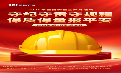 2024年全國安全生產月活動