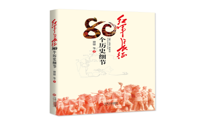 學黨史·讀好書|致敬最可愛的人——八一建軍節主題圖書推薦