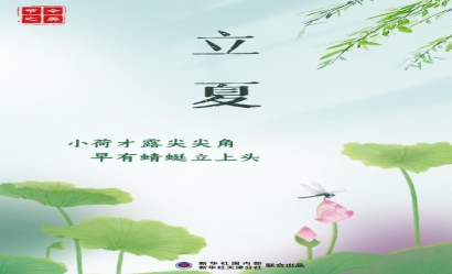 5月6日立夏：燕子銜春去，薰風(fēng)帶夏來