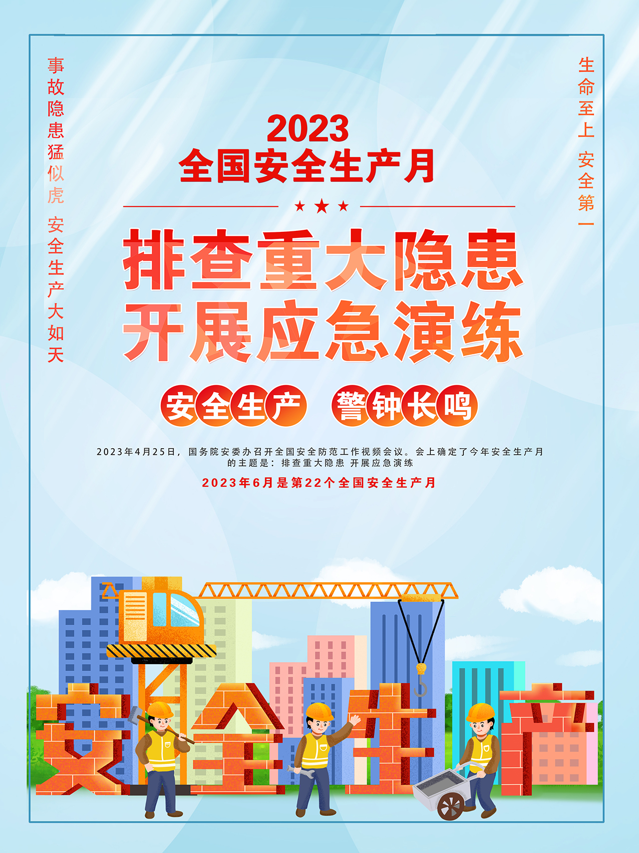2023年全國安全生產(chǎn)月海報精美卡通風(fēng)排查重大隱患開展應(yīng)急演練宣貫掛畫展板