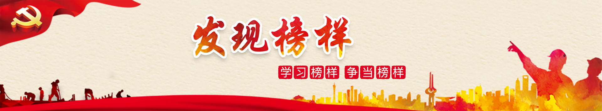 發現榜樣（學習榜樣正當榜樣）